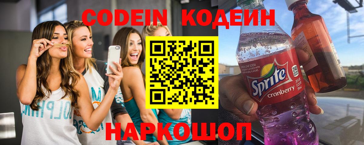 Ржев  Codein напиток Lean (лин)  Вход с VPN 