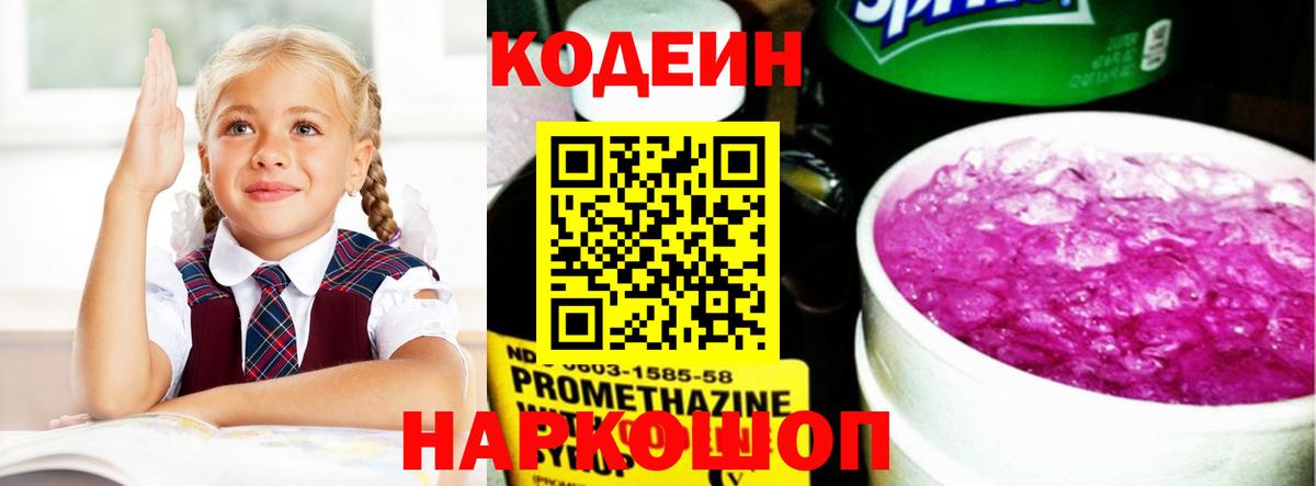 Кодеин Purple Drank Ржев